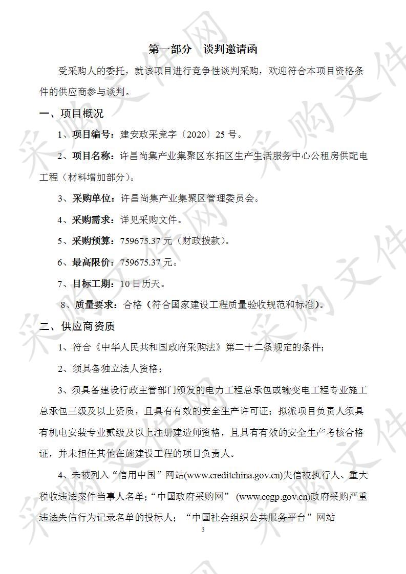 许昌尚集产业集聚区东拓区生产生活服务中心公租房供配电工程（材料增加部分）