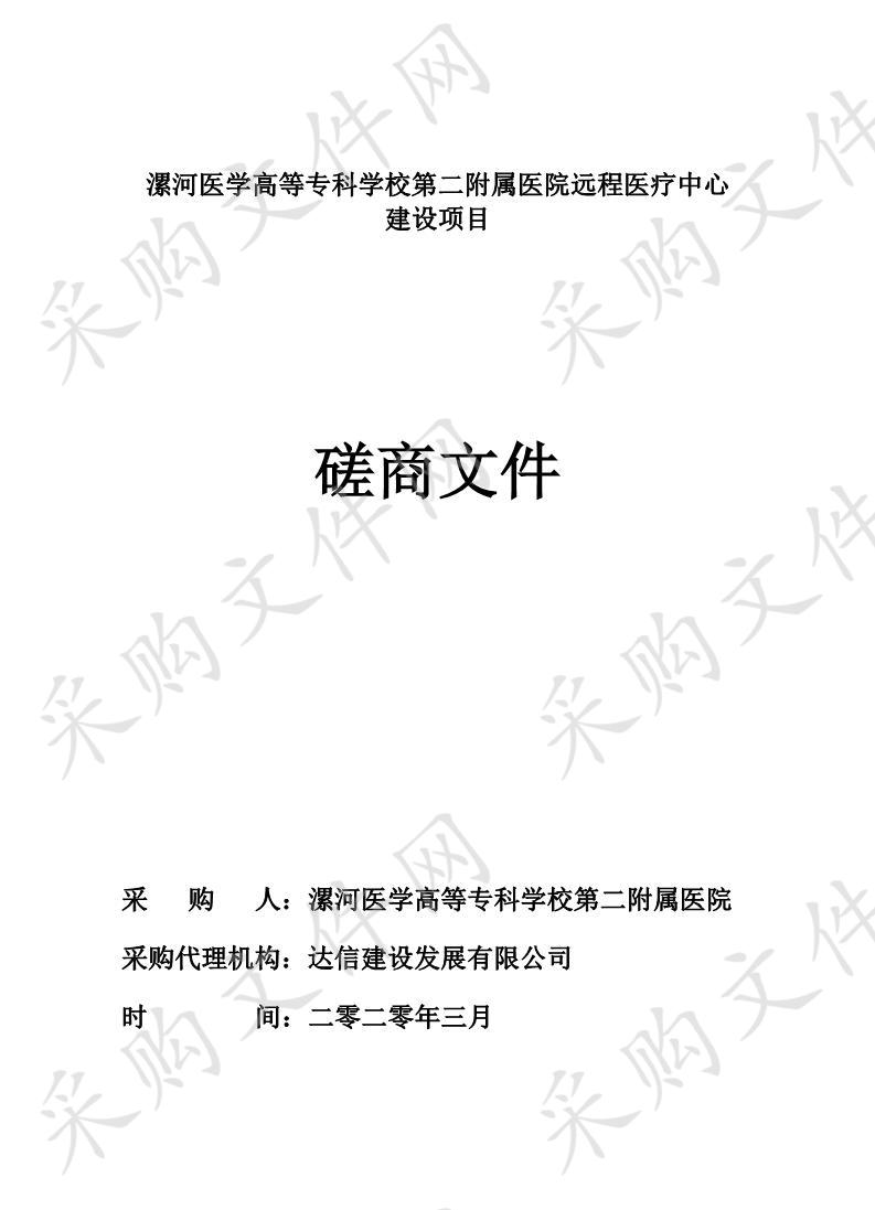 漯河医学高等专科学校第二附属医院远程医疗中心建设项目