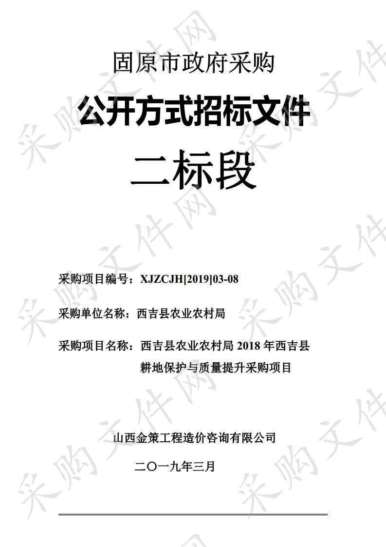 西吉县农业农村局2018年西吉县耕地保护与质量提升采购项目二标段