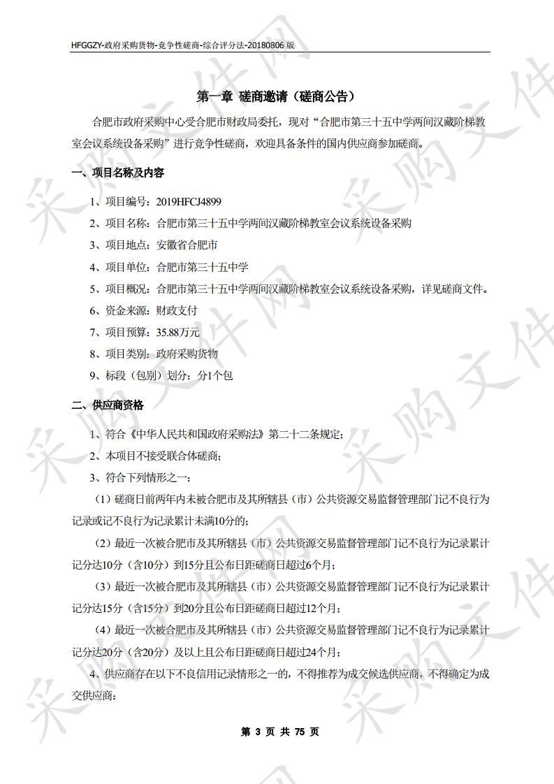 合肥市第三十五中学两间汉藏阶梯教室会议系统设备采购项目