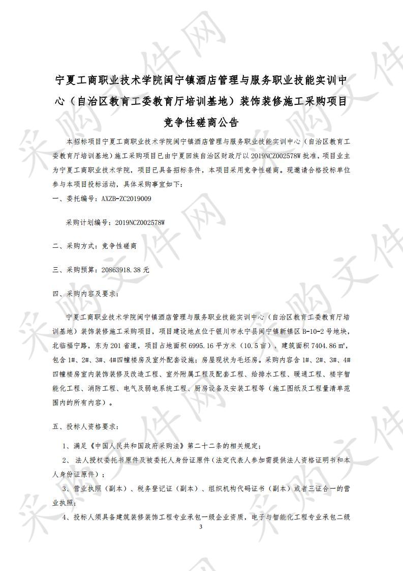 宁夏工商职业技术学院闽宁镇酒店管理与服务职业技能实训中心（自治区教育工委教育厅培训基地）装饰装修施工采购项目