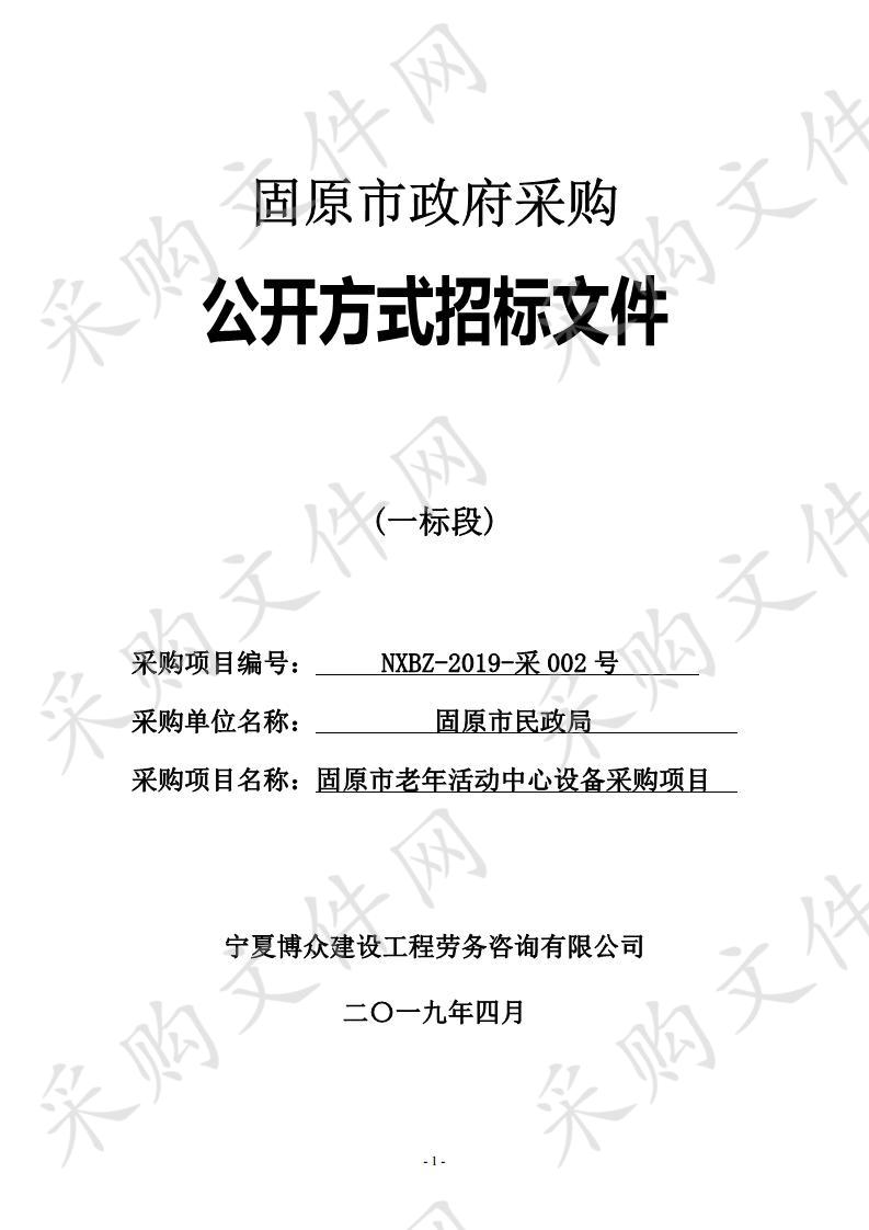 固原市老年活动中心设备采购项目一标段