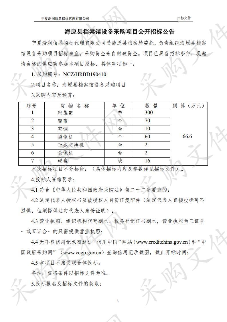 海原县档案馆设备采购项目