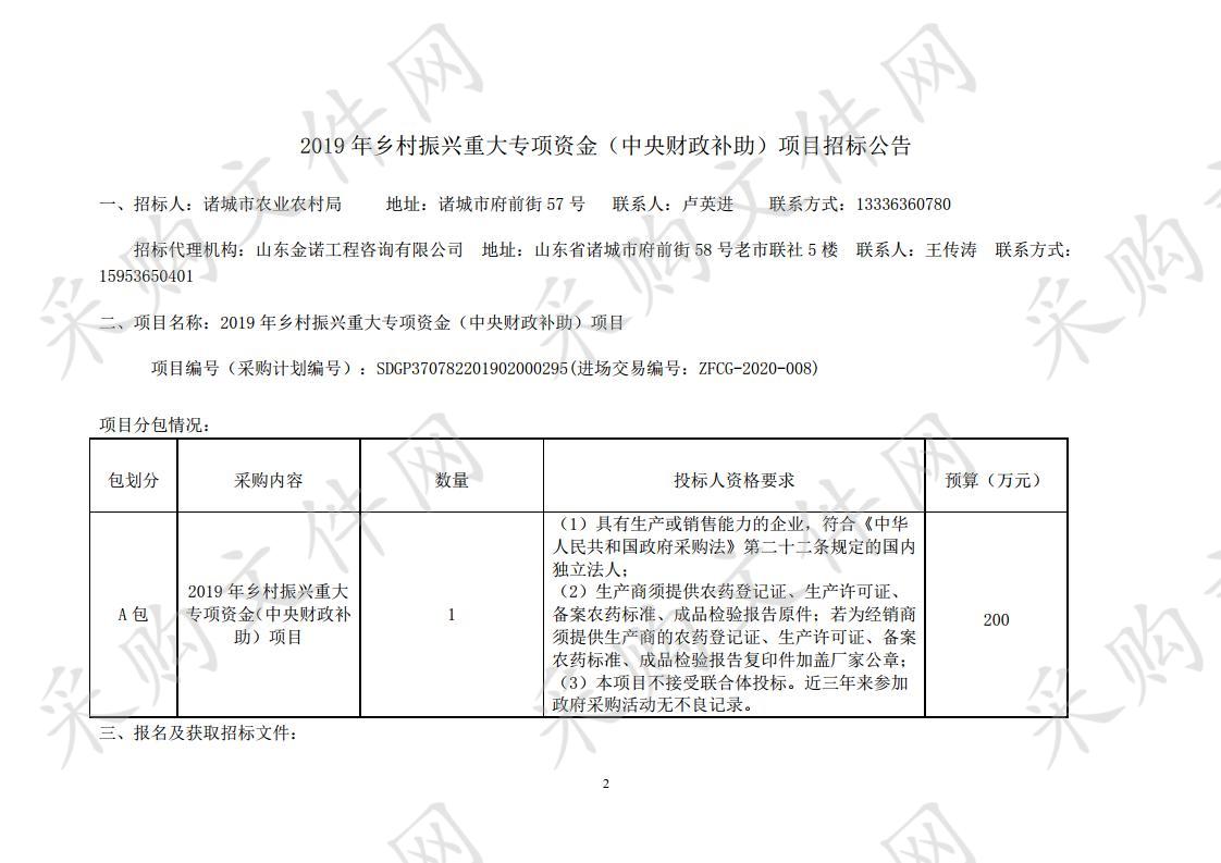 2019年乡村振兴重大专项资金（中央财政补助）项目