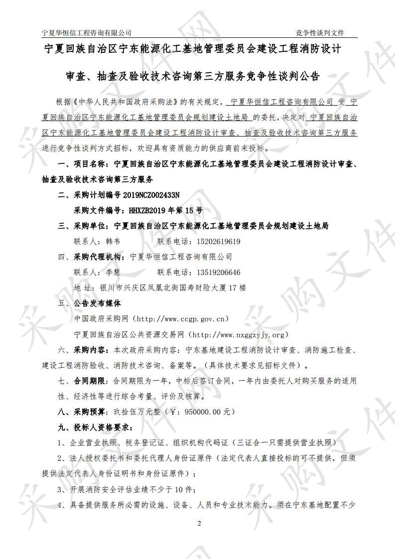 宁夏回族自治区宁东能源化工基地管理委员会建设工程消防设计审查、抽查及验收技术咨询第三方服务