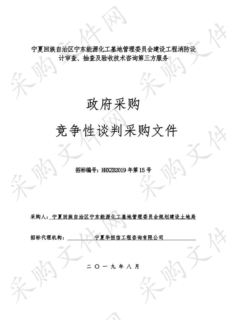 宁夏回族自治区宁东能源化工基地管理委员会建设工程消防设计审查、抽查及验收技术咨询第三方服务