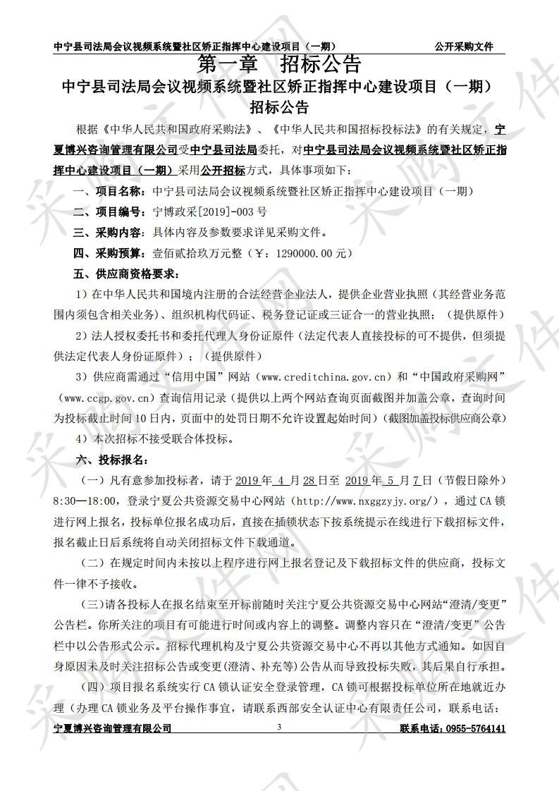 中宁县司法局会议视频系统暨社区矫正指挥中心建设项目（一期）