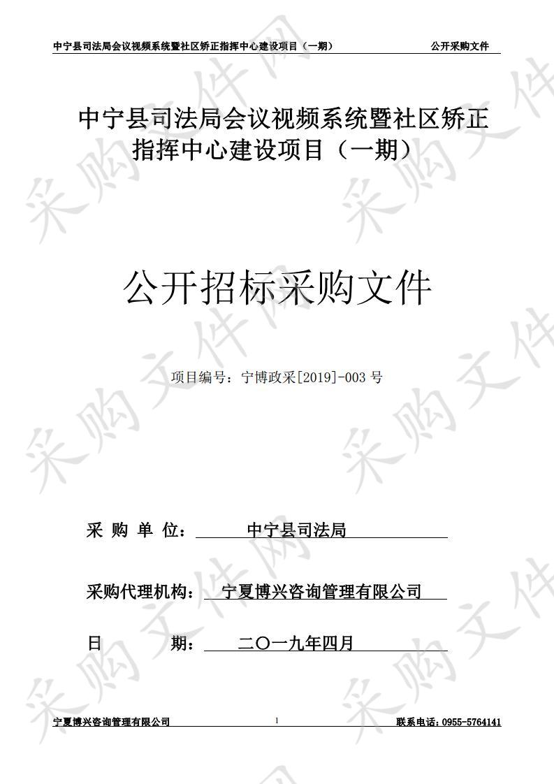 中宁县司法局会议视频系统暨社区矫正指挥中心建设项目（一期）