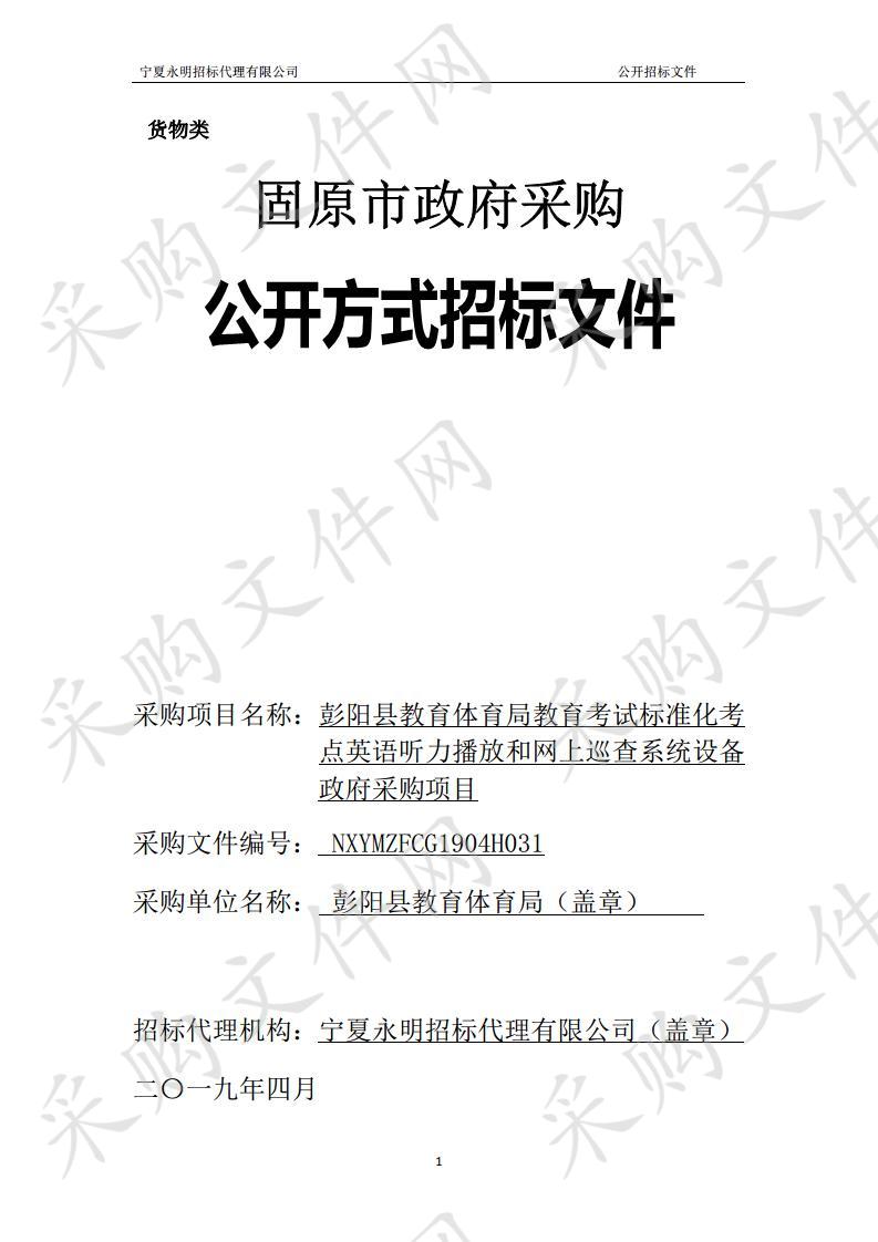 彭阳县教育体育局教育考试标准化考点英语听力播放和网上巡查系统设备政府采购项目