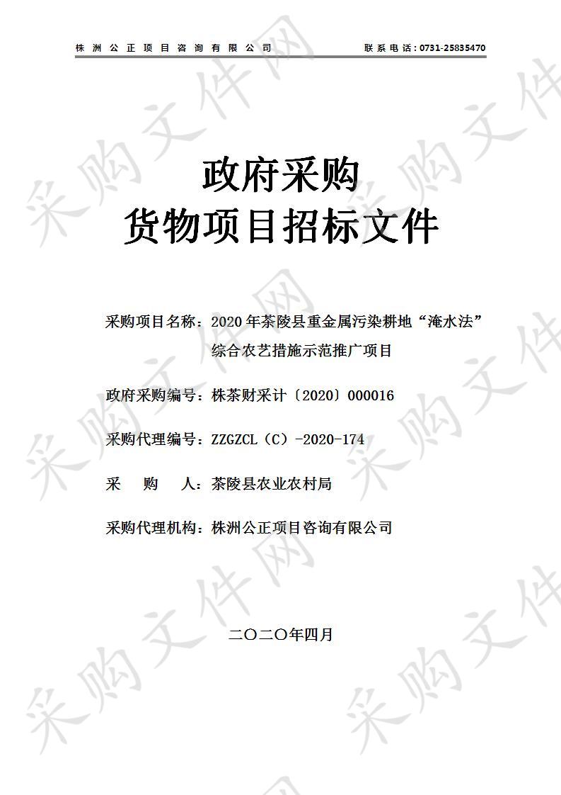 2020年茶陵县重金属污染耕地“淹水法”综合农艺措施示范推广项目