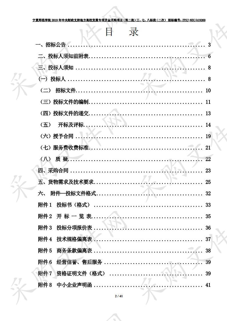 宁夏师范学院2019年中央财政支持地方高校发展专项资金采购项目（第二批）三、七、八标段（二次）