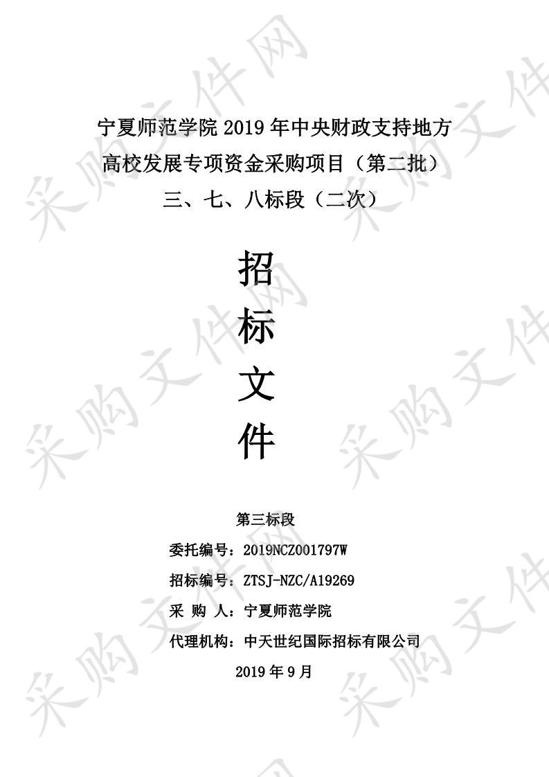 宁夏师范学院2019年中央财政支持地方高校发展专项资金采购项目（第二批）三、七、八标段（二次）