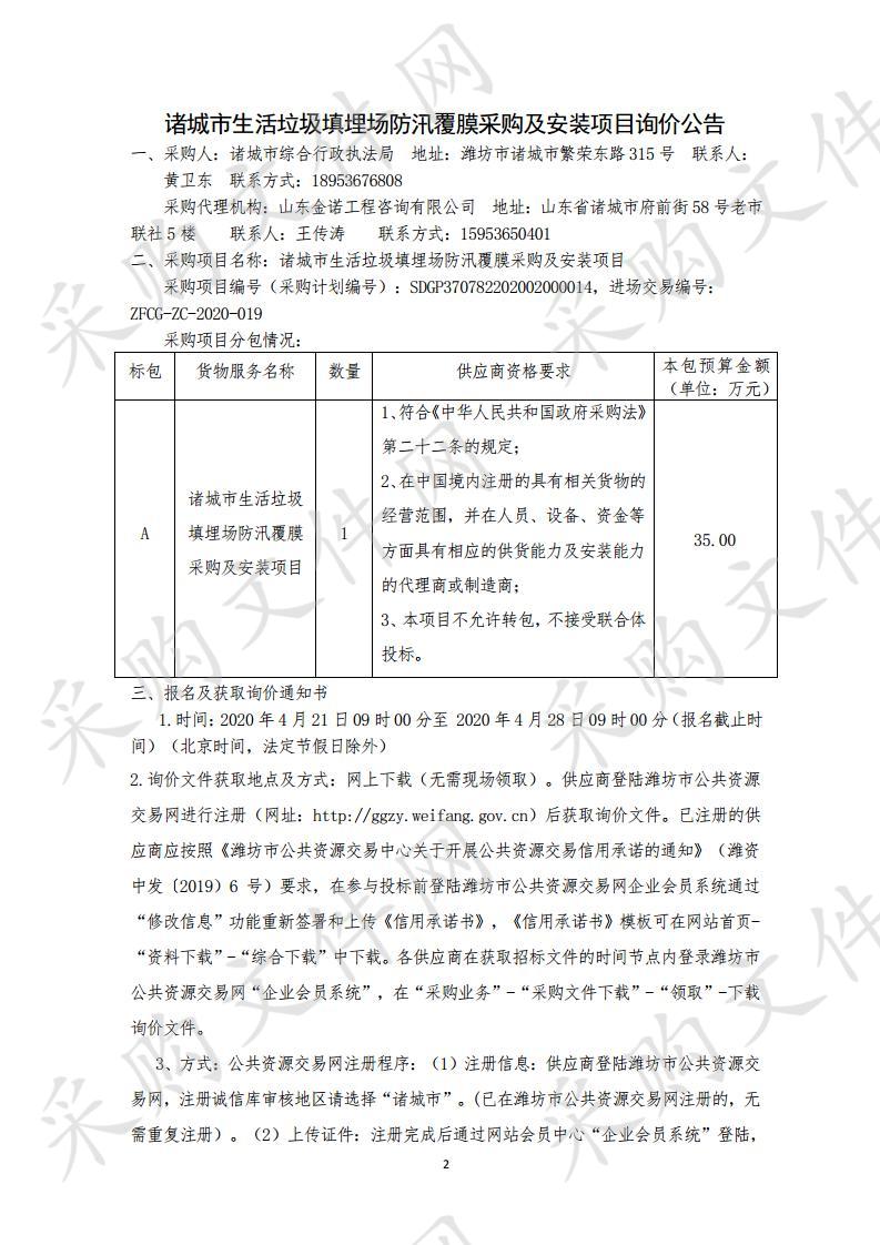 诸城市生活垃圾填埋场防汛覆膜采购及安装项目