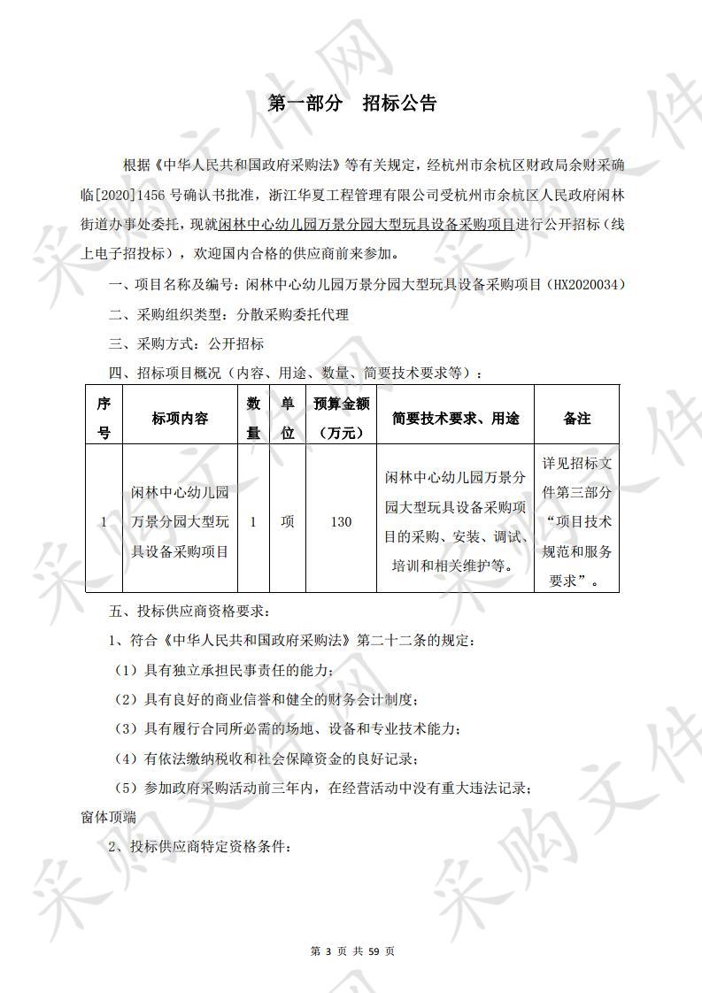 闲林中心幼儿园万景分园大型玩具设备采购项目