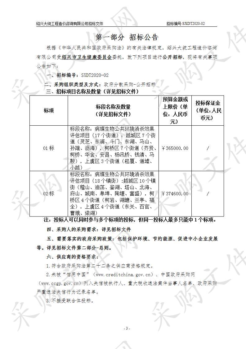 病媒生物公共环境消杀效果评估（标项1）