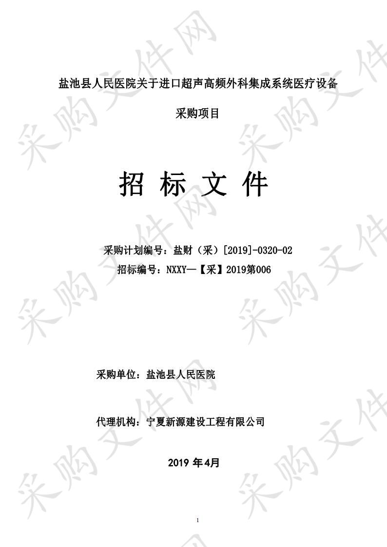 盐池县人民医院关于进口超声高频外科集成系统医疗设备采购项目