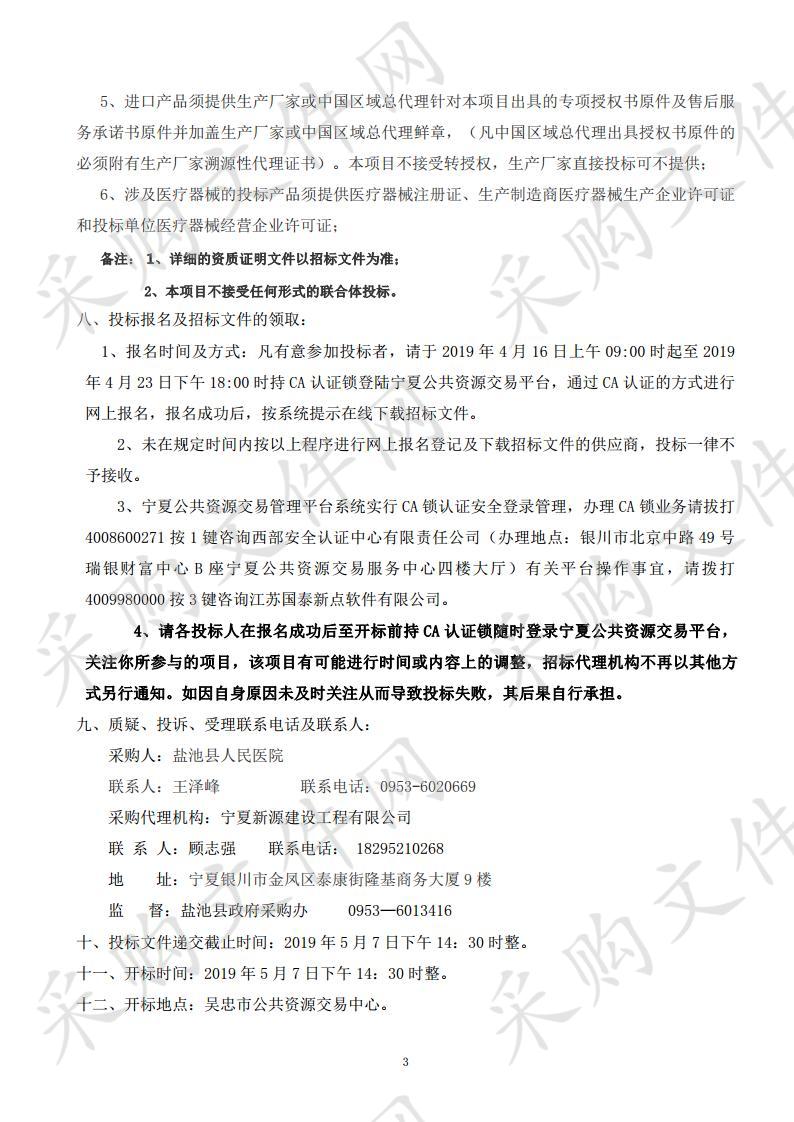 盐池县人民医院关于进口超声高频外科集成系统医疗设备采购项目