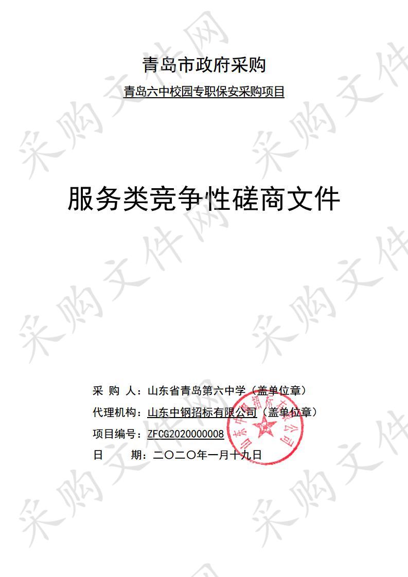 青岛六中校园专职保安采购项目