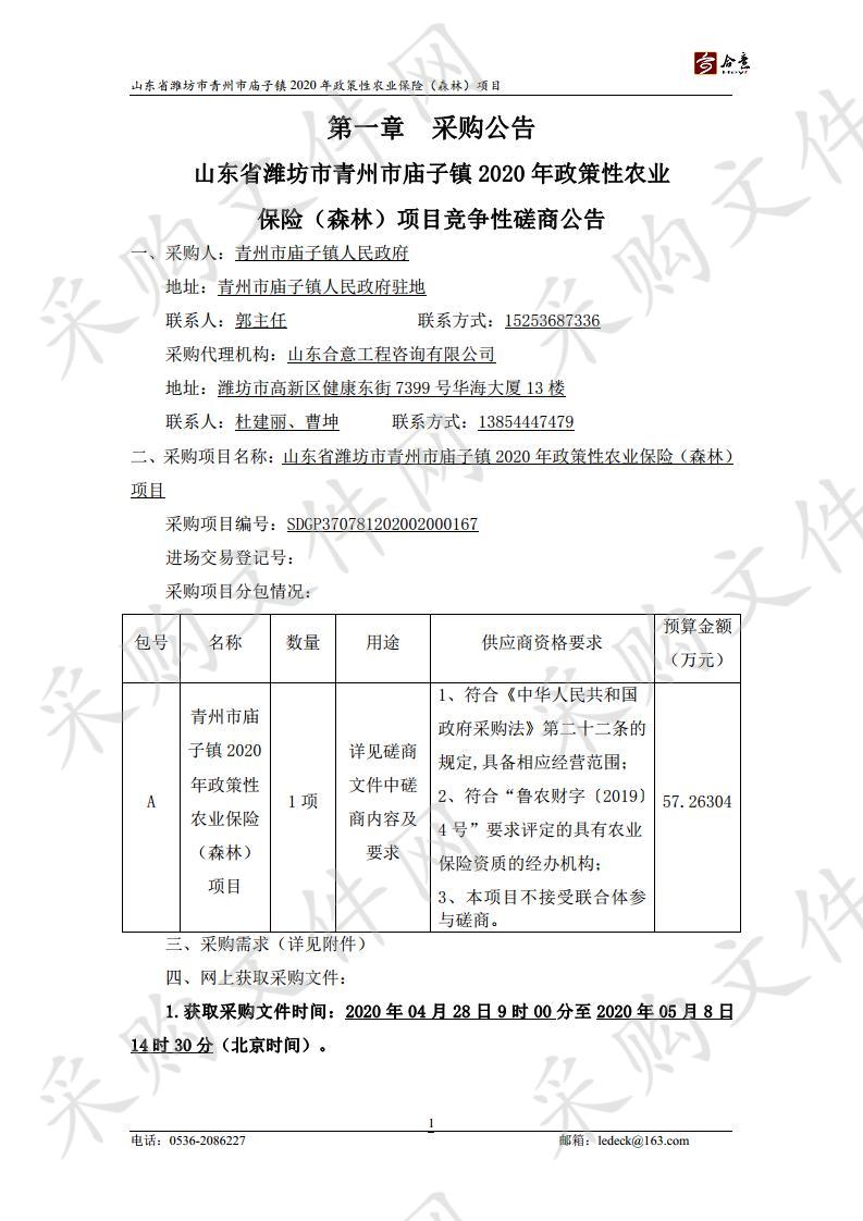 山东省潍坊市青州市庙子镇2020年政策性农业保险（森林）项目