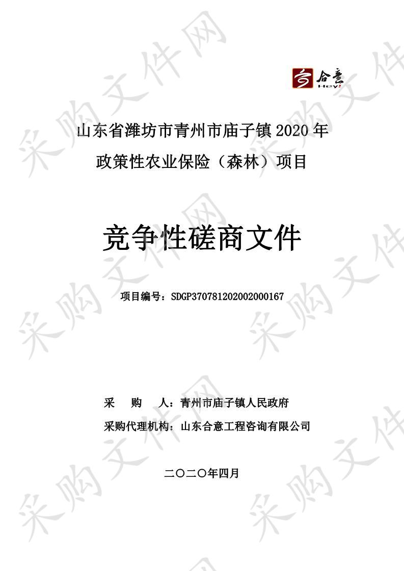 山东省潍坊市青州市庙子镇2020年政策性农业保险（森林）项目