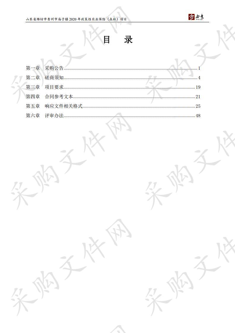 山东省潍坊市青州市庙子镇2020年政策性农业保险（森林）项目