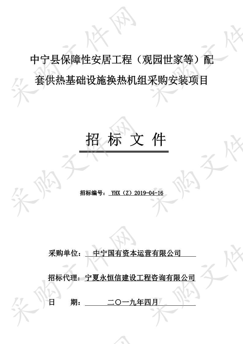 中宁县保障性安居工程（观园世家等）配套供热基础设施换热机组采购安装项目