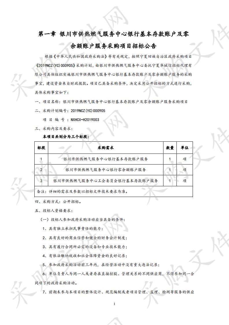 银川市供热燃气服务中心银行基本存款账户及零余额账户服务采购项目