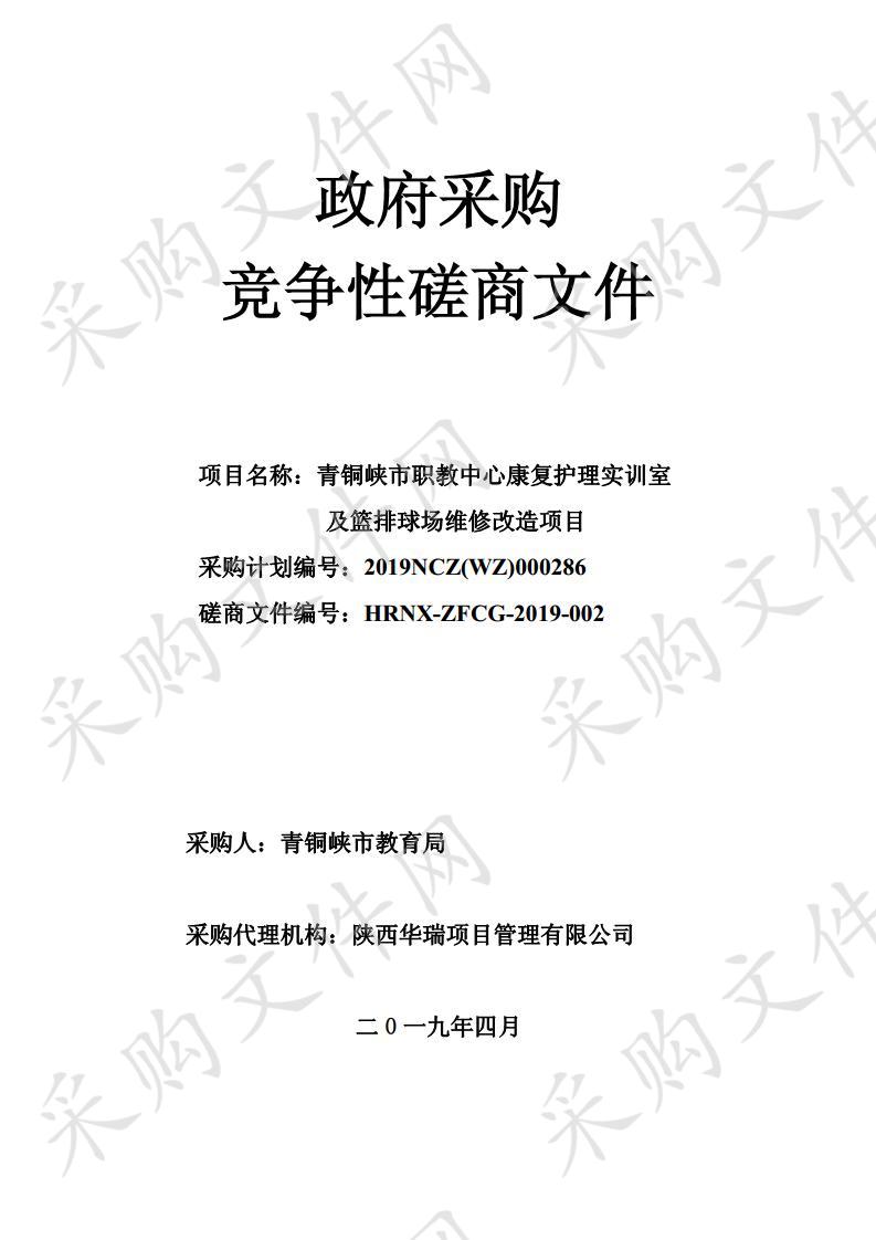 青铜峡市职教中心康复护理实训室及篮排球场维修改造项目