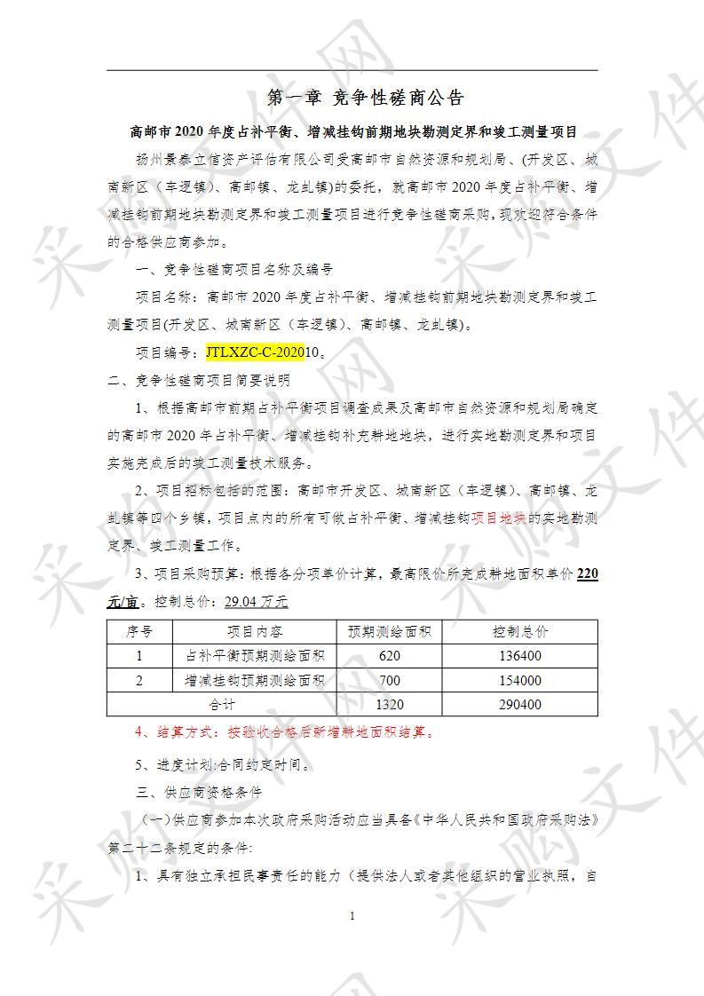 高邮市2020年度占补平衡、增减挂钩前期地块勘测定界和竣工测量项目(开发区、城南新区（车逻镇）、高邮镇、龙虬镇)