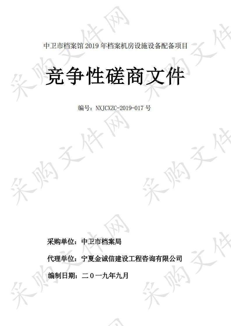 中卫市档案馆2019年档案机房设施设备配备项目