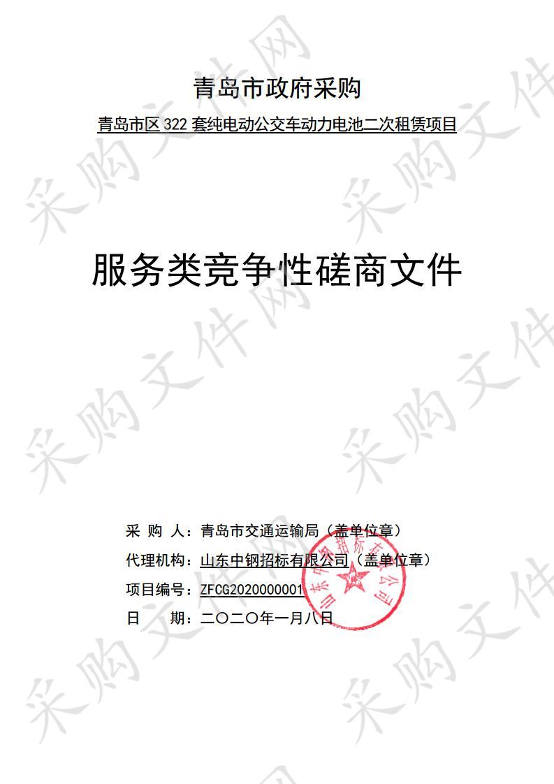 青岛市区322套纯电动公交车动力电池二次租赁项目