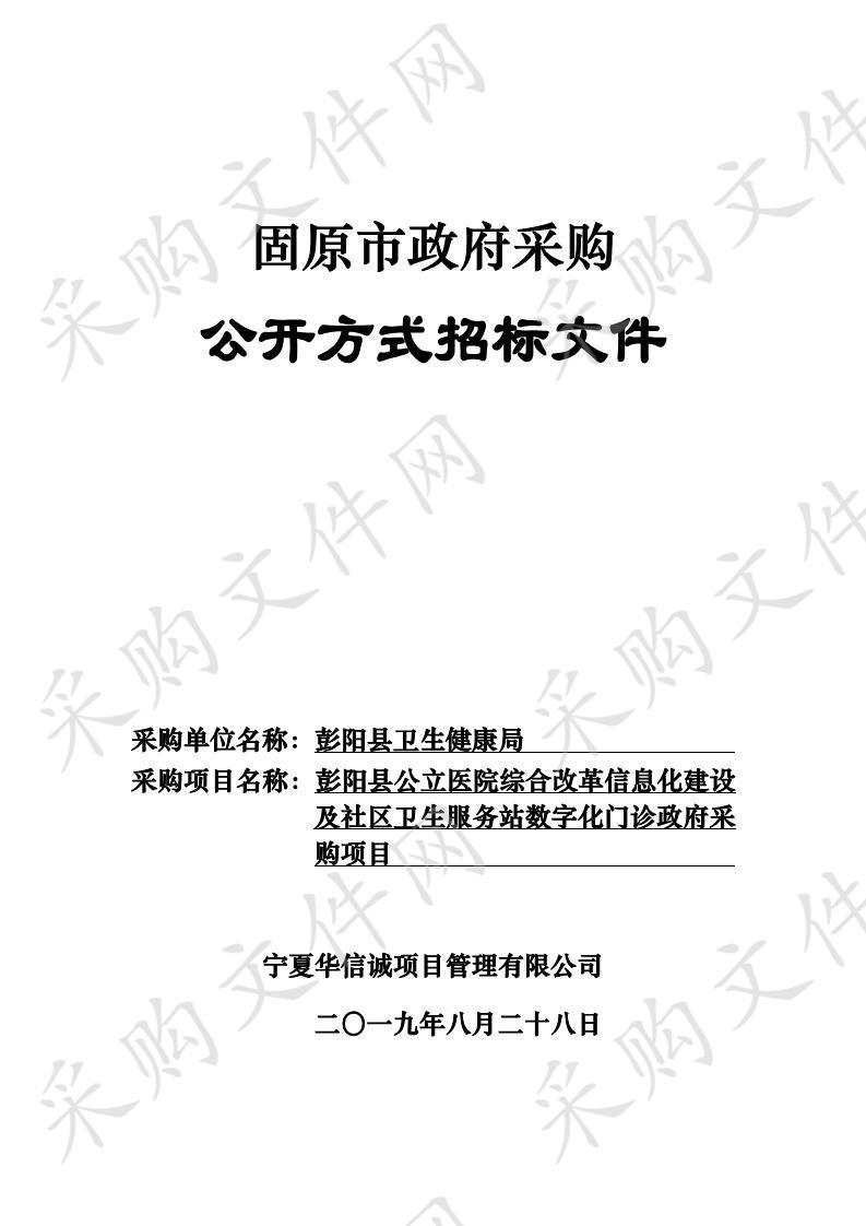 彭阳县公立医院综合改革信息化建设及社区卫生服务站数字化门诊政府采购项目