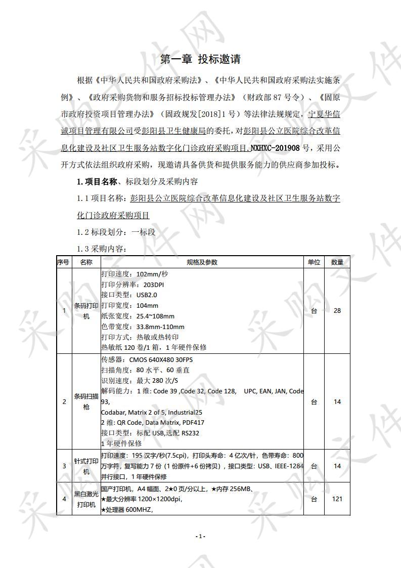 彭阳县公立医院综合改革信息化建设及社区卫生服务站数字化门诊政府采购项目