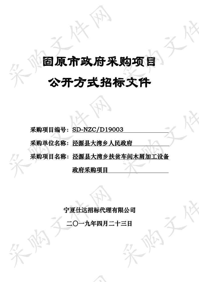 泾源县大湾乡扶贫车间木屑加工设备政府采购项目