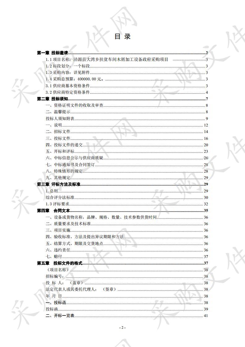 泾源县大湾乡扶贫车间木屑加工设备政府采购项目