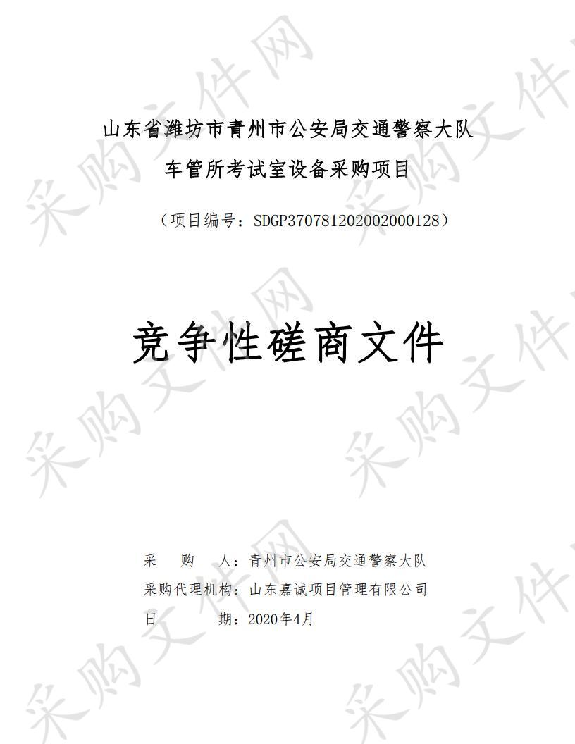 山东省潍坊市青州市公安局交通警察大队车管所考试室设备采购项目