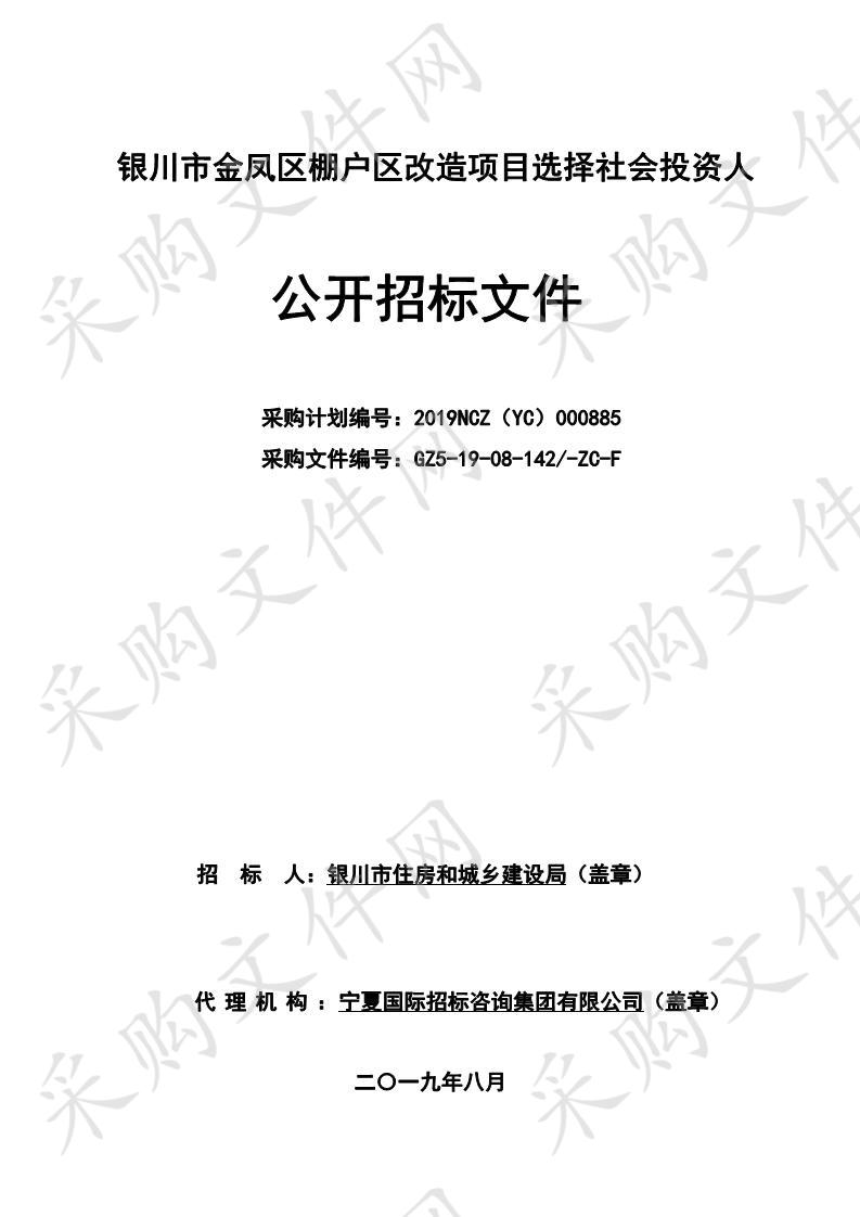 银川市金凤区棚户区改造项目选择社会投资人