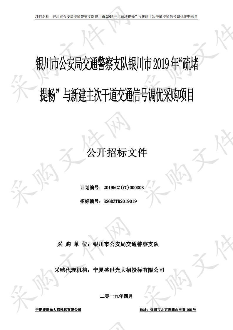 银川市公安局交通警察支队银川市2019年“疏堵提畅”与新建主次干道交通信号调优采购项目