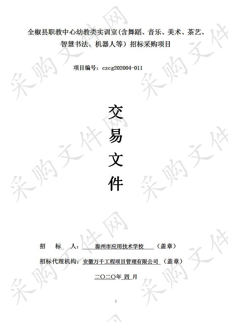 全椒县职教中心幼教类实训室(含舞蹈、音乐、美术、茶艺、智慧书法、机器人等）招标采购项目二标段