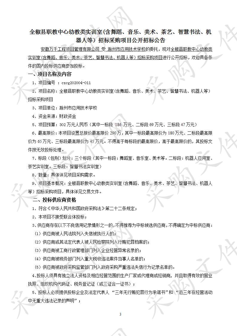 全椒县职教中心幼教类实训室(含舞蹈、音乐、美术、茶艺、智慧书法、机器人等）招标采购项目二标段