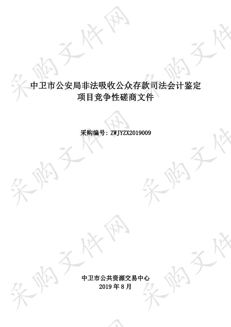 中卫市公安局非法吸收公众存款司法会计鉴定项目