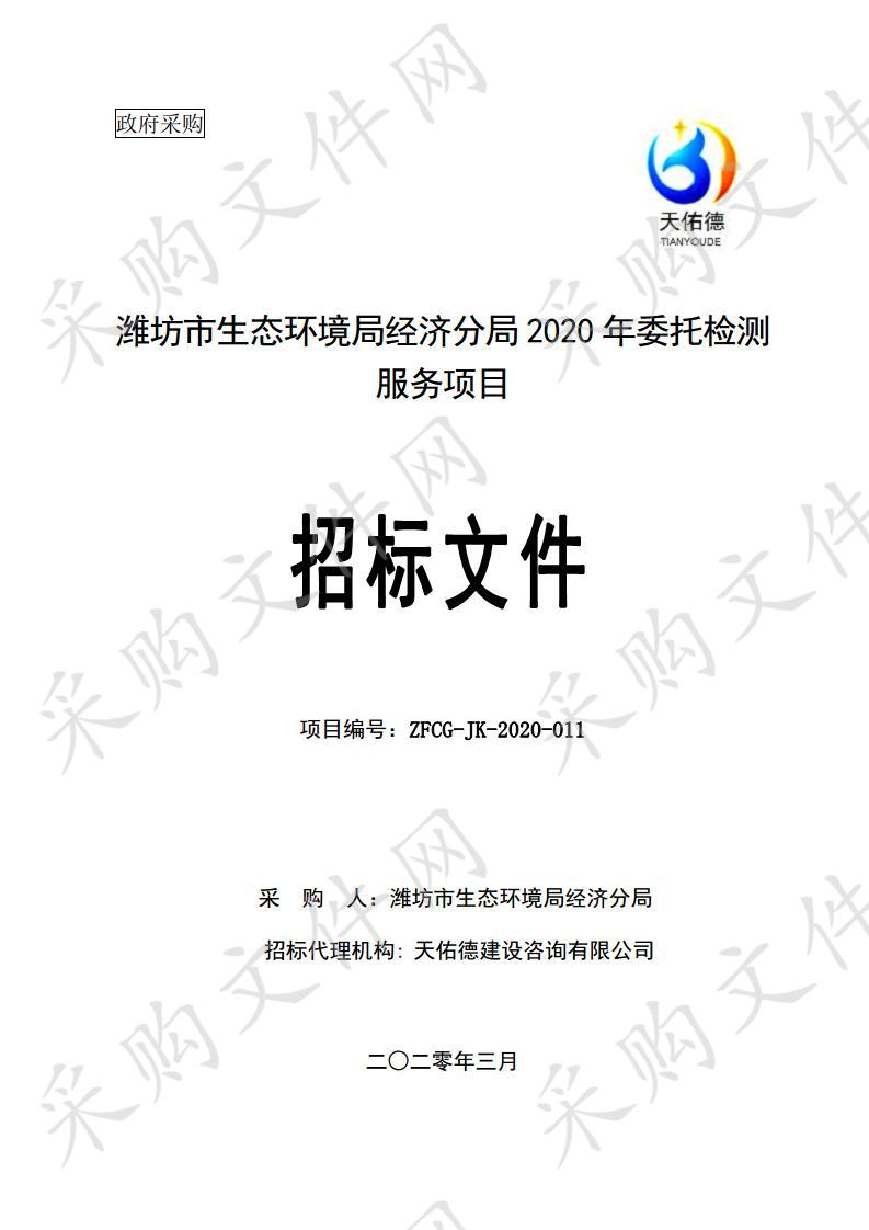 潍坊市生态环境局经济分局2020年委托检测服务项目