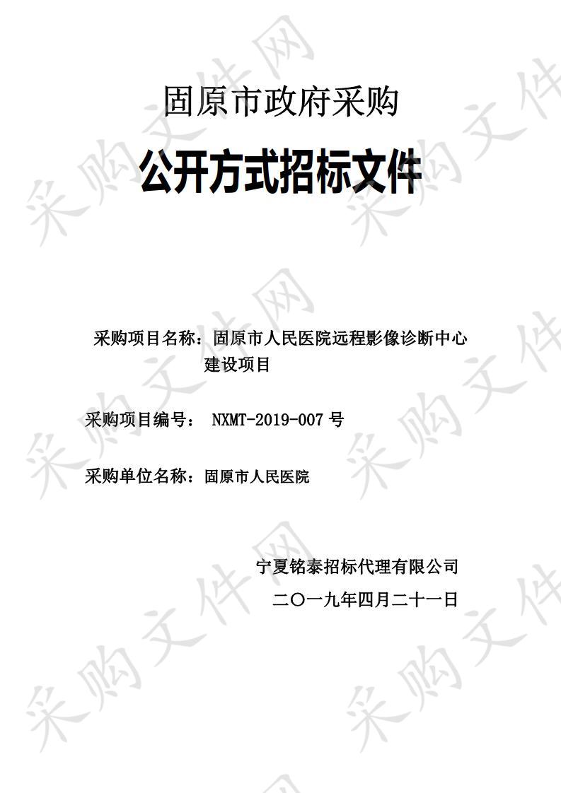 固原市人民医院远程影像诊断中心建设项目