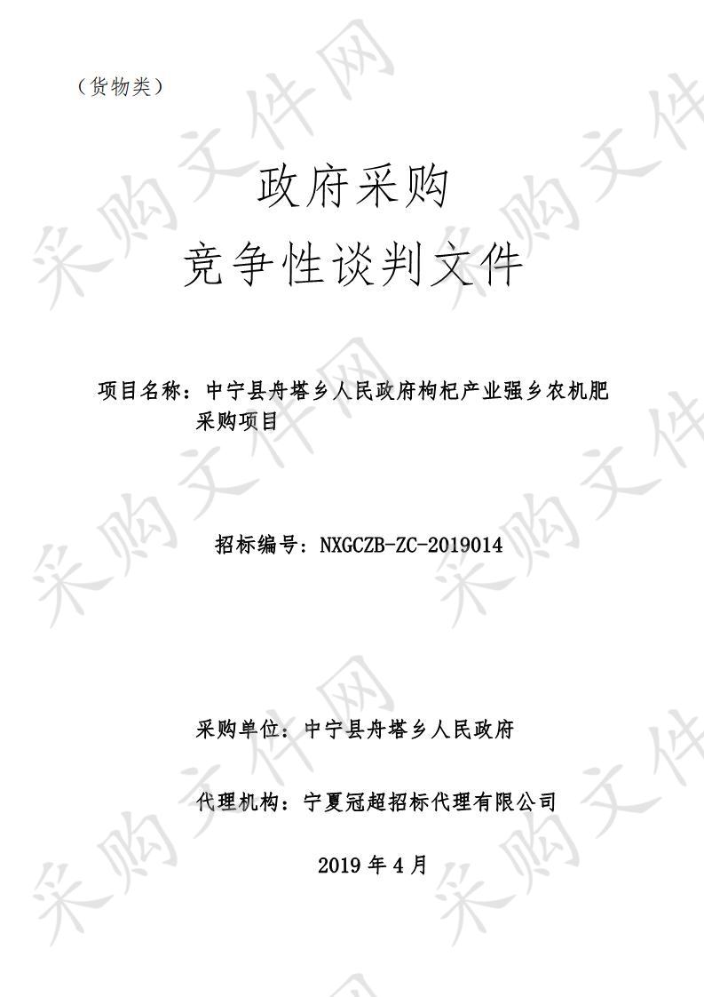 中宁县舟塔乡人民政府枸杞产业强乡农机肥采购项目