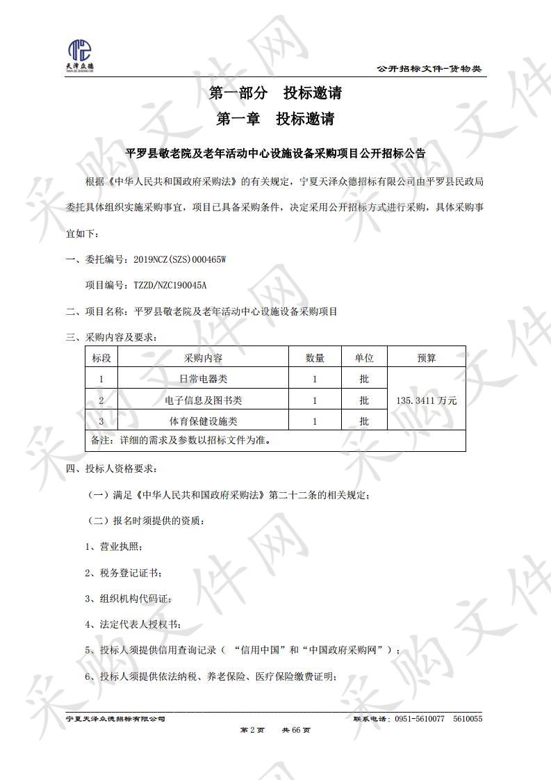 平罗县敬老院及老年活动中心设施设备采购项目三标段