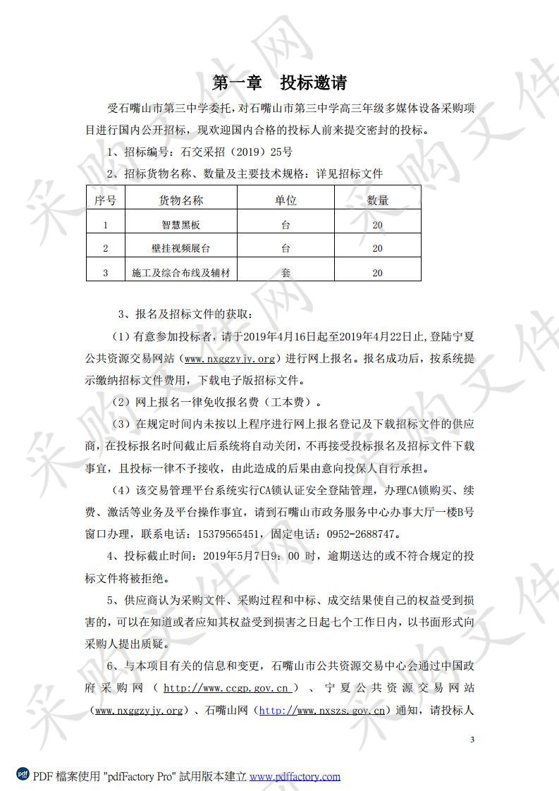 石嘴山市第三中学高三年级多媒体设备采购项目