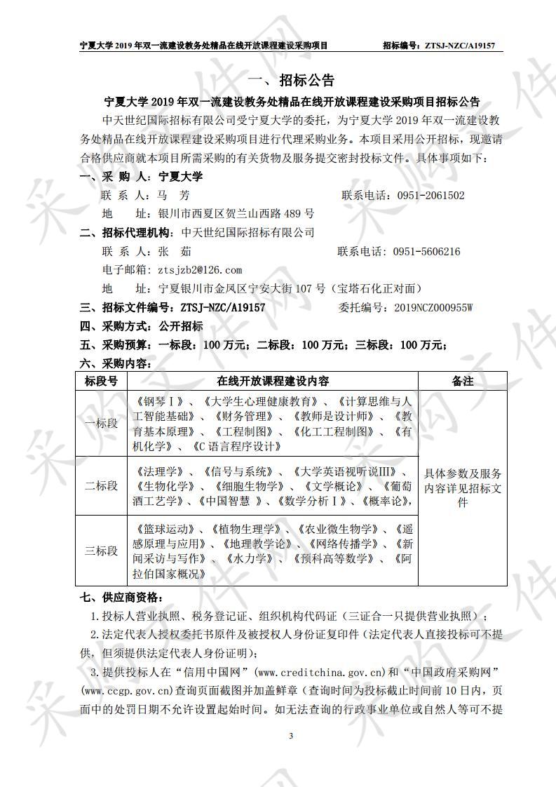 宁夏大学2019年双一流建设教务处精品在线开放课程建设采购项目三标段