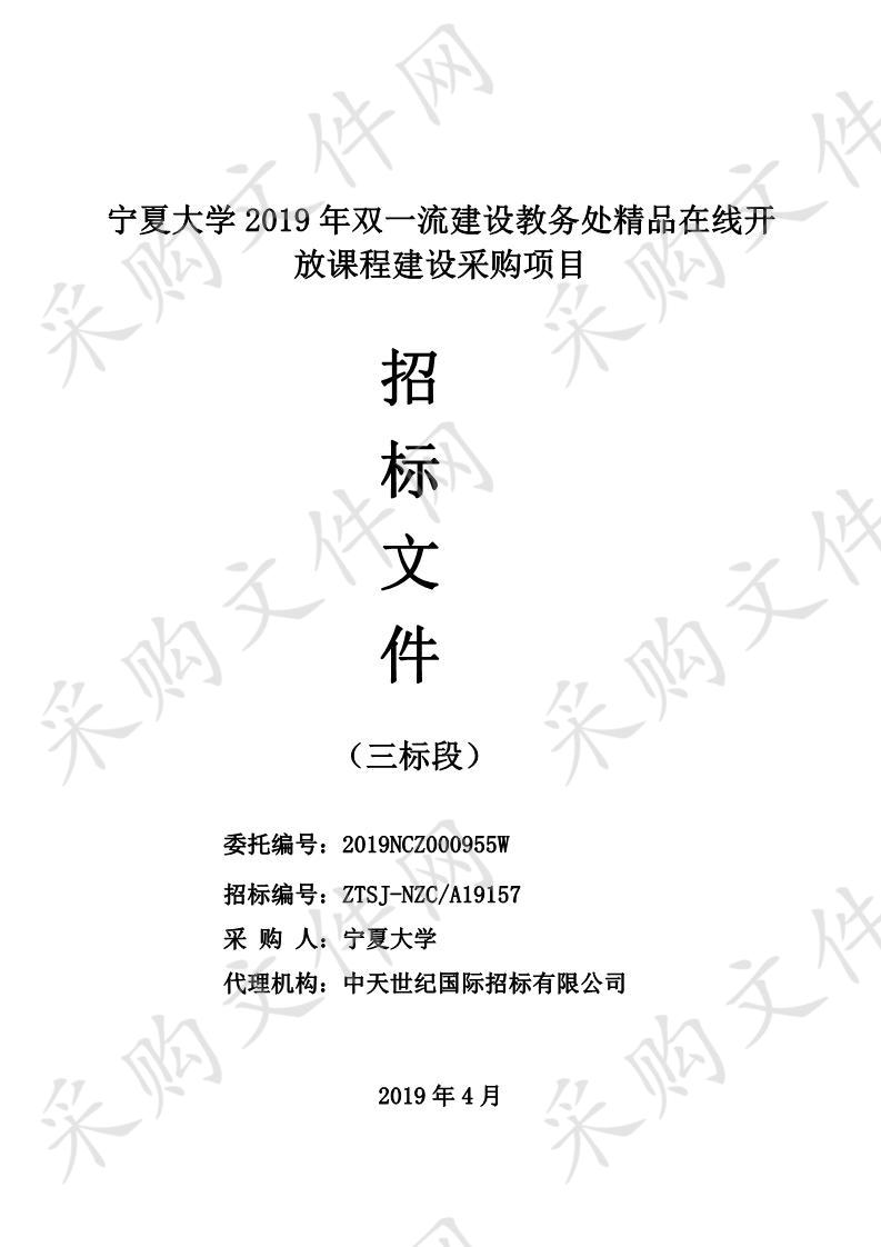 宁夏大学2019年双一流建设教务处精品在线开放课程建设采购项目三标段