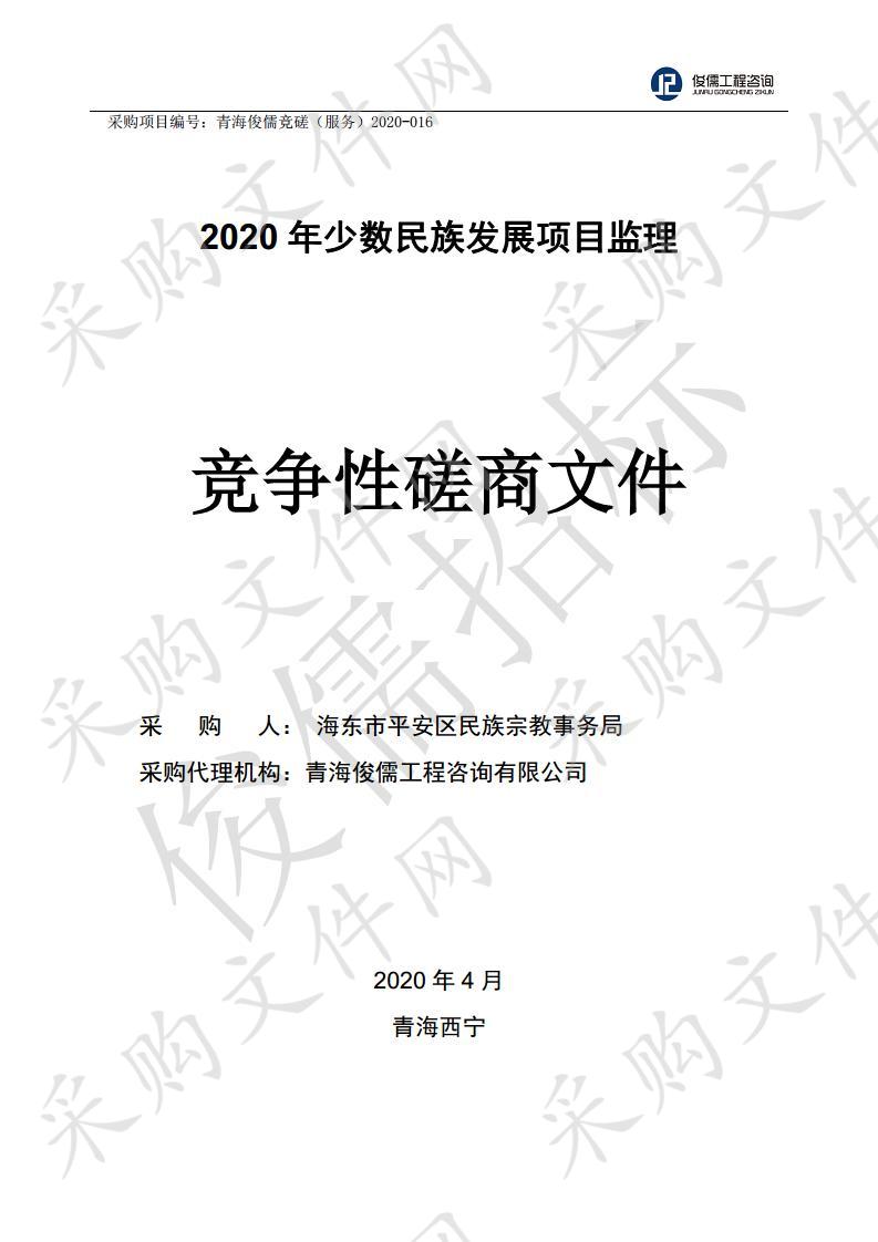 2020年少数民族发展项目监理