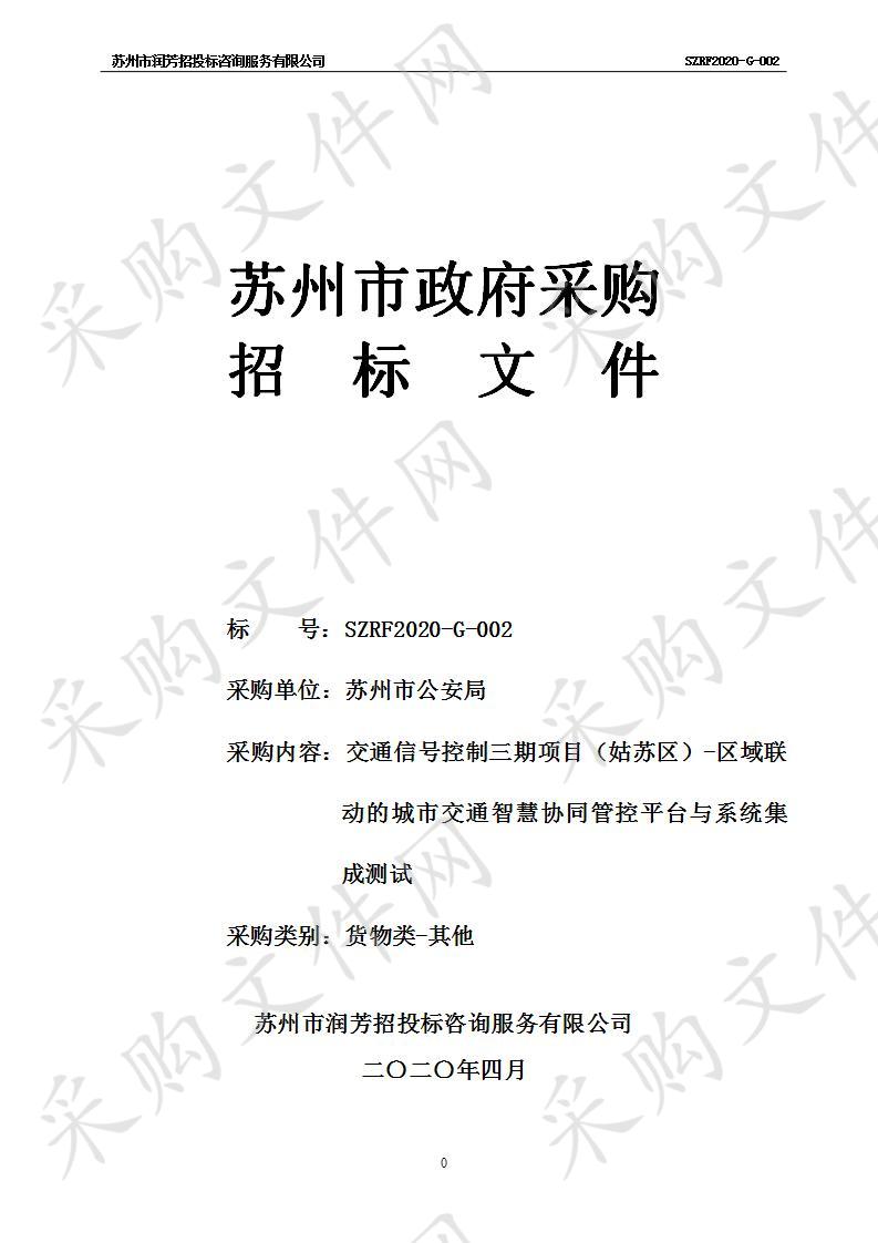 交通信号控制三期项目（姑苏区）-区域联动的城市交通智慧协同管控平台与系统集成测试